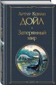 Затерянный мир