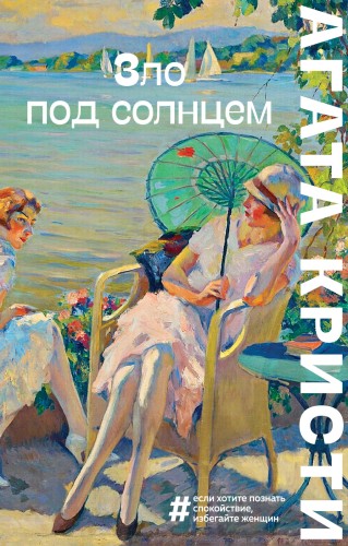 Зло под солнцем