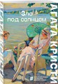 Зло под солнцем
