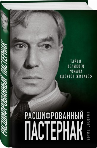 Расшифрованный Пастернак. Тайны великого романа «Доктор Живаго»