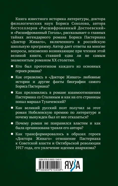 Расшифрованный Пастернак. Тайны великого романа «Доктор Живаго»