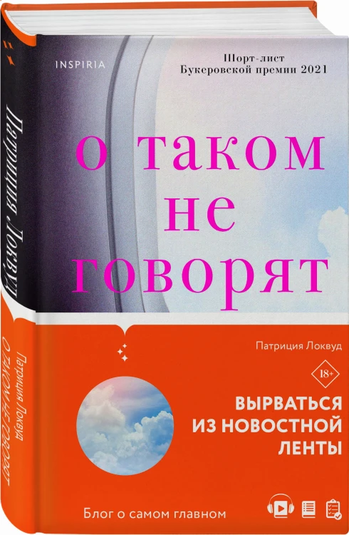 О таком не говорят