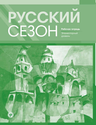 Русский сезон - рабочая тетрадь. Элементарный уровень.JPG