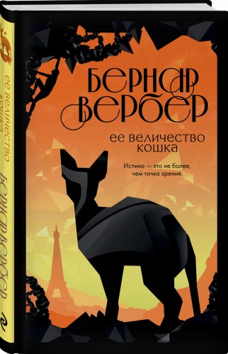 Ее величество кошка