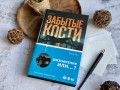 Забытые кости