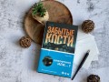 Забытые кости