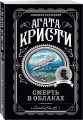 Смерть в облаках