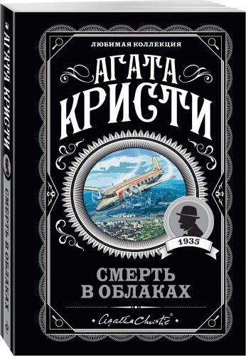Смерть в облаках