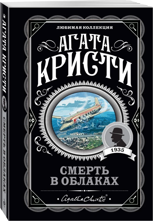 Смерть в облаках