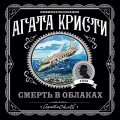 Смерть в облаках