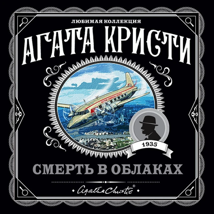 Смерть в облаках