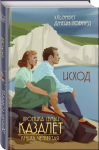 Saga rodu Cazaletów. Tom 4. Casting Off (po rosyjsku)
