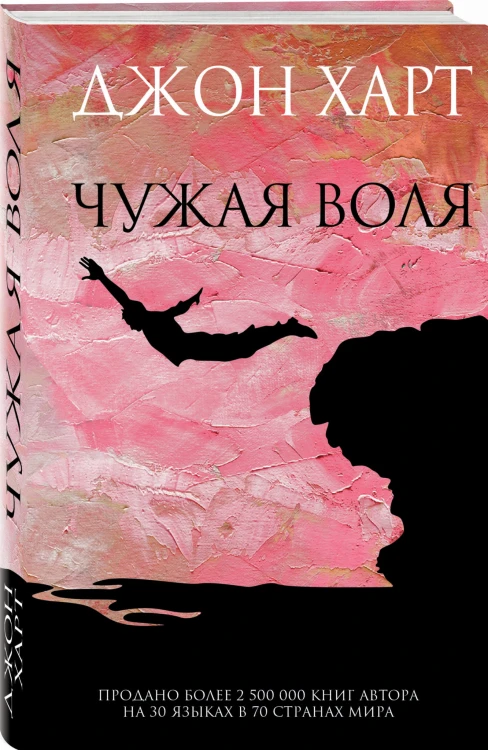 Чужая воля