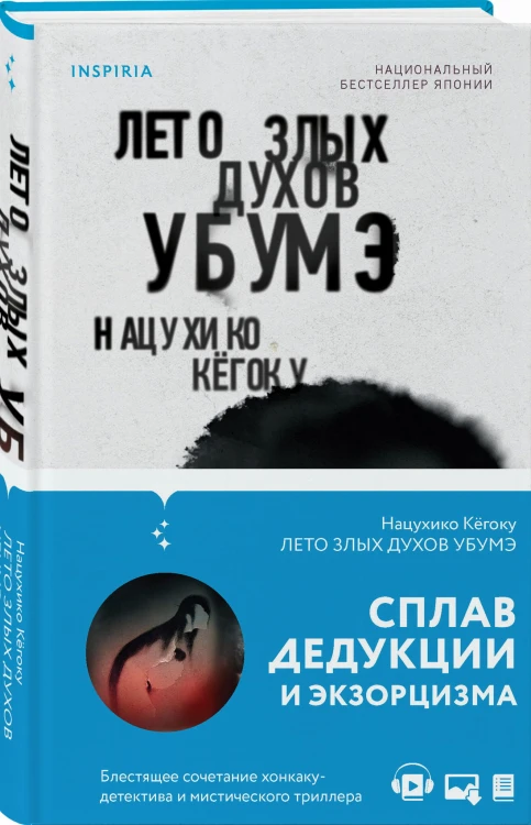 Лето злых духов Убумэ