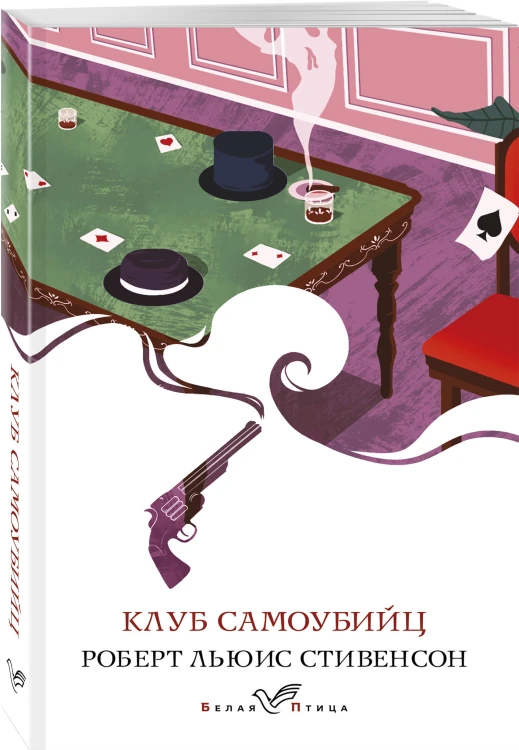 Клуб самоубийц