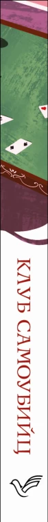 Клуб самоубийц