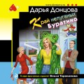 Край непуганых Буратино
