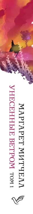 Унесенные ветром. Том 1