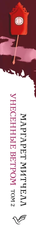 Унесенные ветром. Том 2