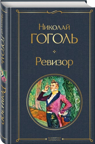 Ревизор