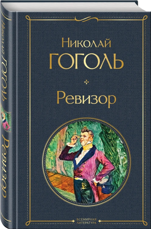 Ревизор