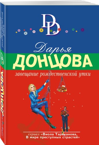 Завещание рождественской утки