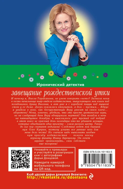 Завещание рождественской утки