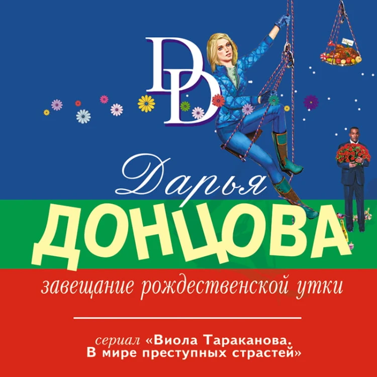Завещание рождественской утки