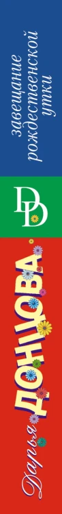 Завещание рождественской утки