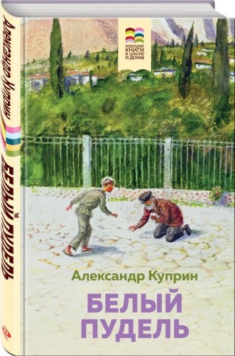 Белый пудель