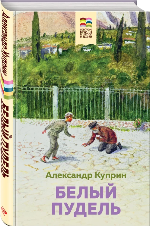 Белый пудель