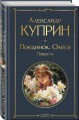 Поединок. Олеся. Повести