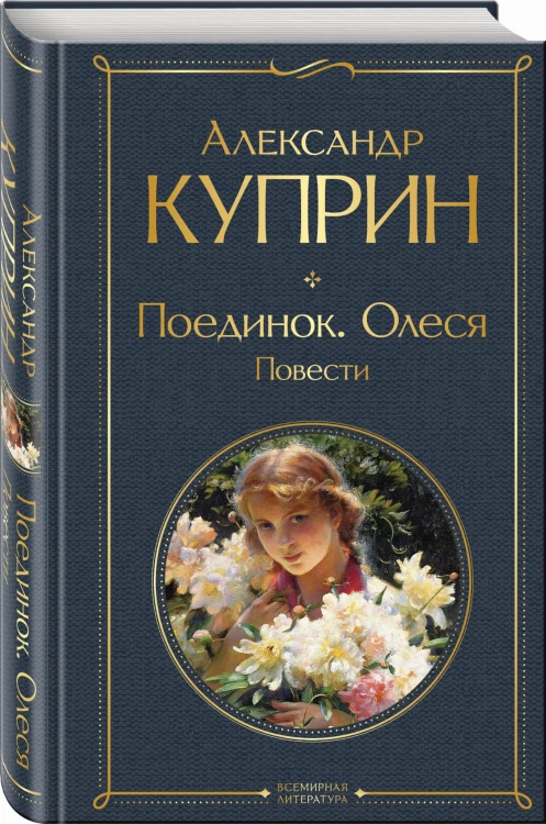 Поединок. Олеся. Повести