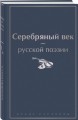 Серебряный век русской поэзии