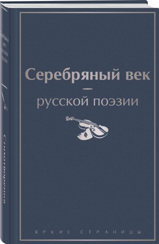 Серебряный век русской поэзии