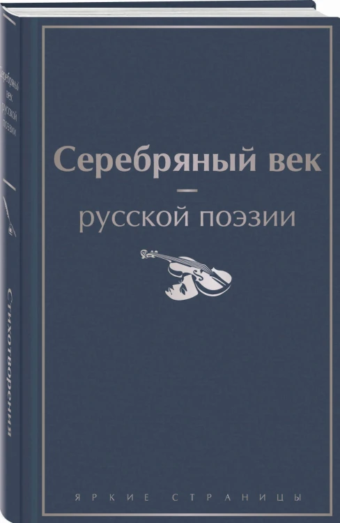 Серебряный век русской поэзии