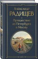 Путешествие из Петербурга в Москву