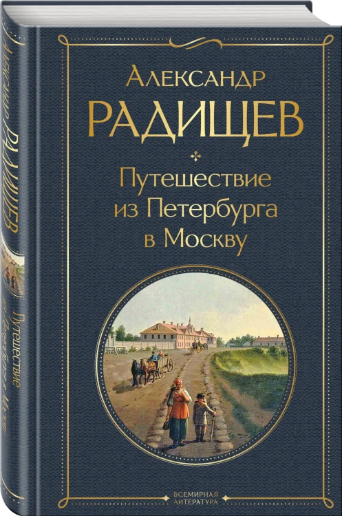 Путешествие из Петербурга в Москву