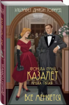 Saga rodu Cazaletów. Tom 5. All change (po rosyjsku)