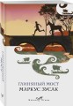 Глиняный мост