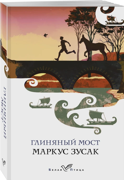 Глиняный мост