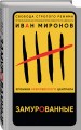 Замурованные. Хроники Кремлевского централа