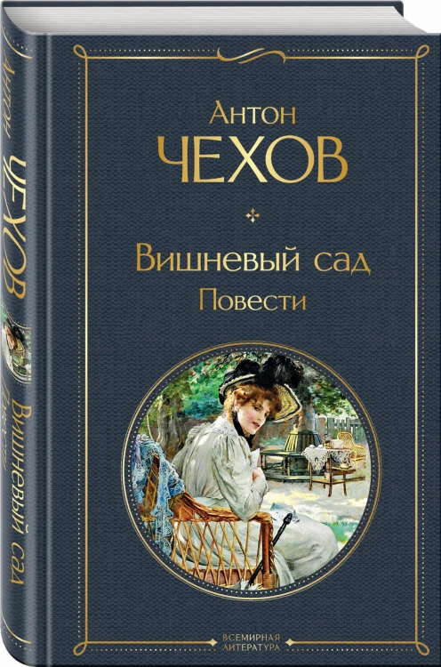 Вишневый сад. Повести
