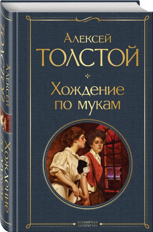 Хождение по мукам