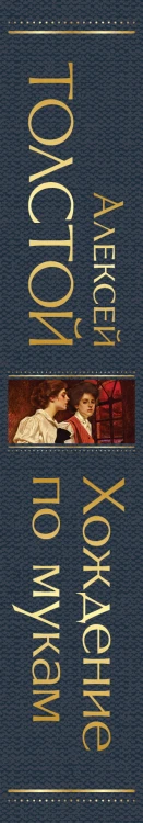 Хождение по мукам