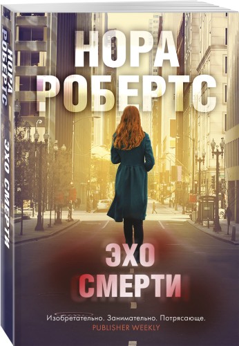 Эхо смерти