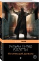 Изгоняющий дьявола