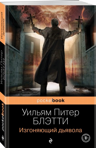 Изгоняющий дьявола