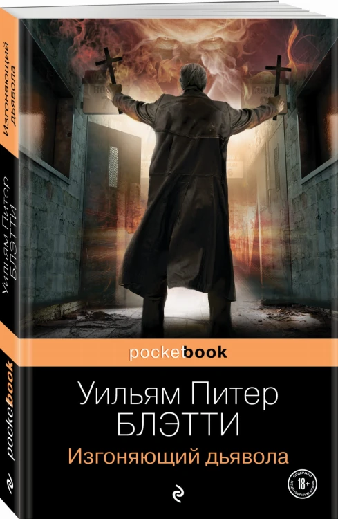 Изгоняющий дьявола