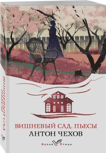 Вишневый сад. Пьесы